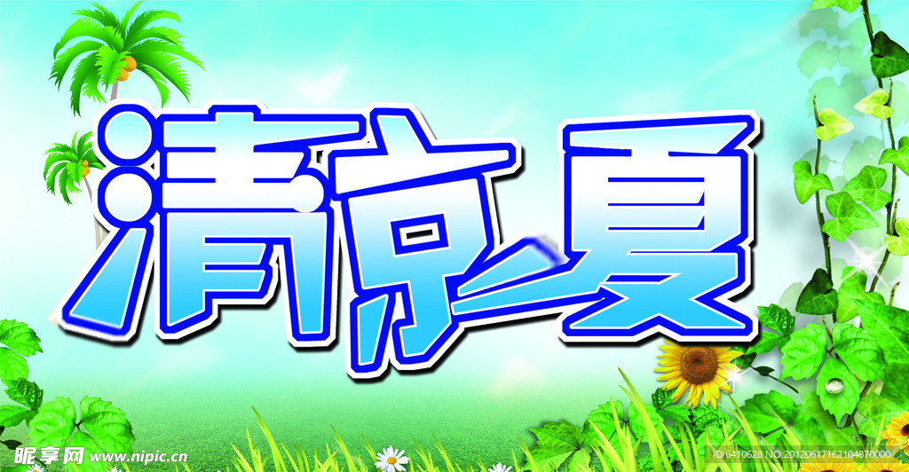 清凉一夏