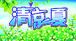 清凉背景