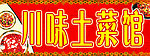 川味土菜馆
