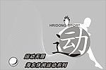 运动