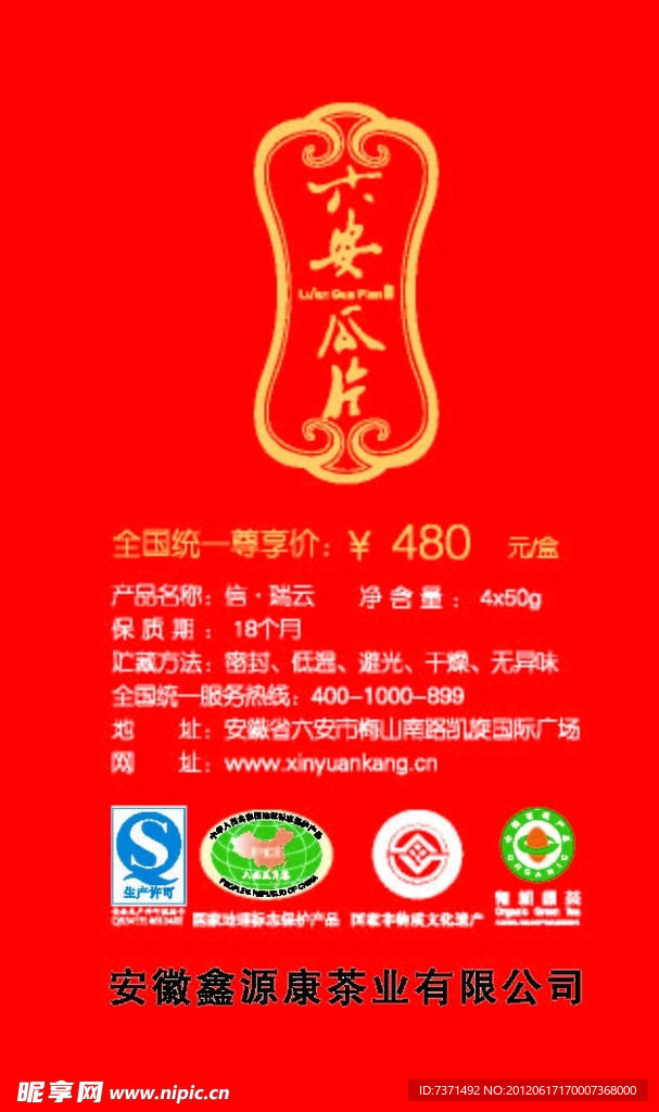六安瓜片标牌