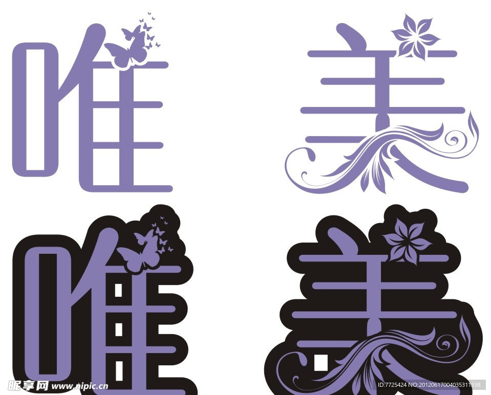 唯美