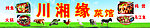 川湘缘菜馆