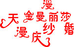 金漫丽莎
