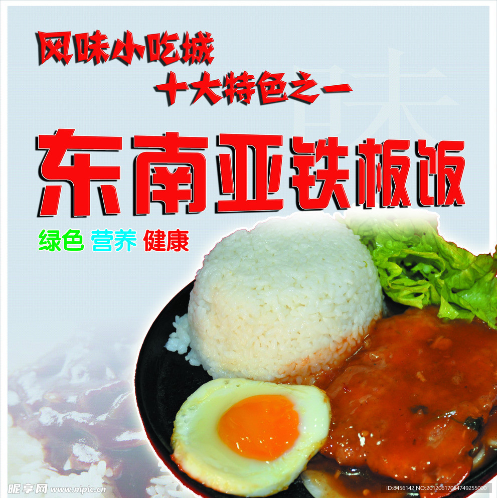 东南亚铁板饭
