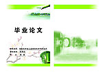 论文封面封底