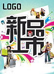 新品上市