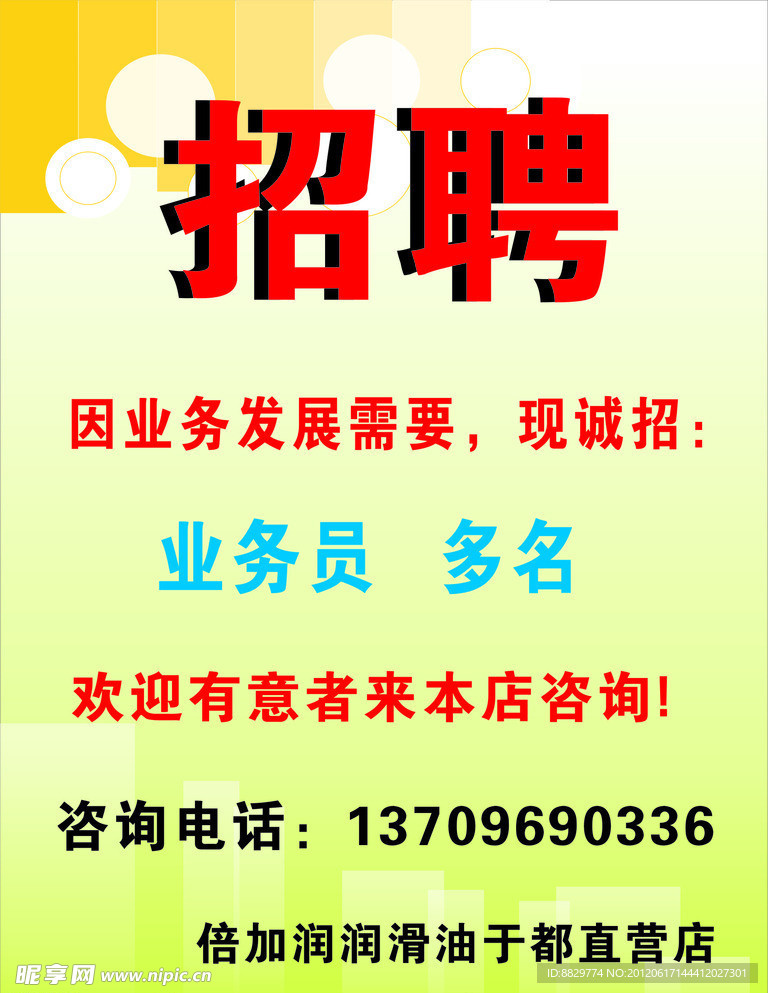 倍加润 招聘海报