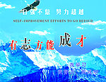 励志 展板