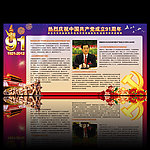 庆祝中国共产党建党91周年展板设计