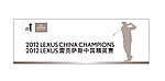 雷克萨斯 高尔夫精英赛