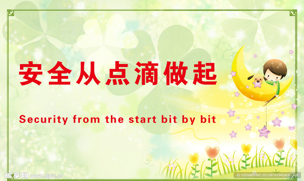 安全标语