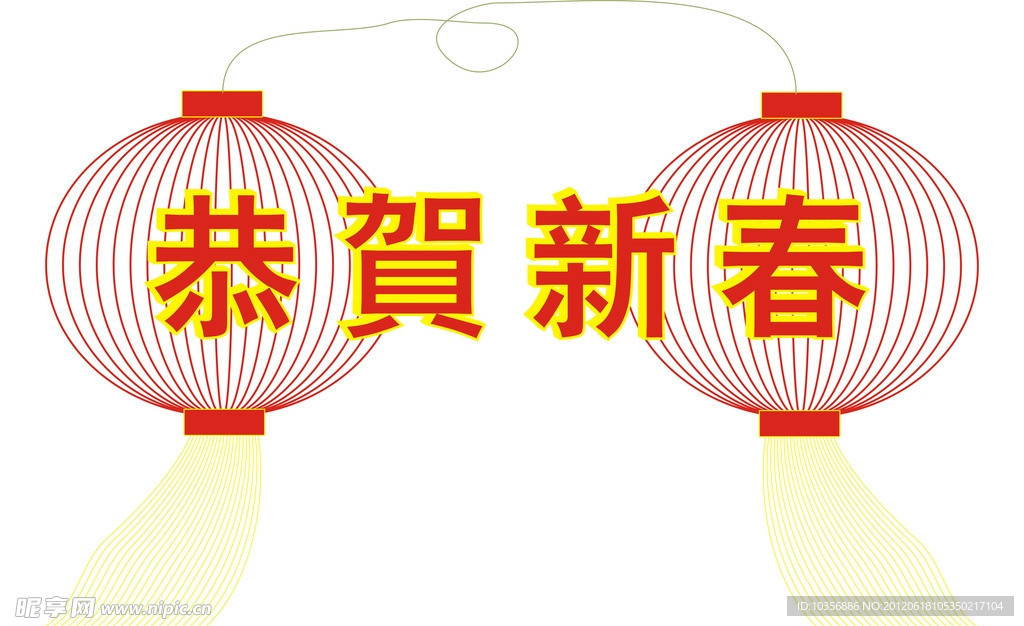 恭贺新春