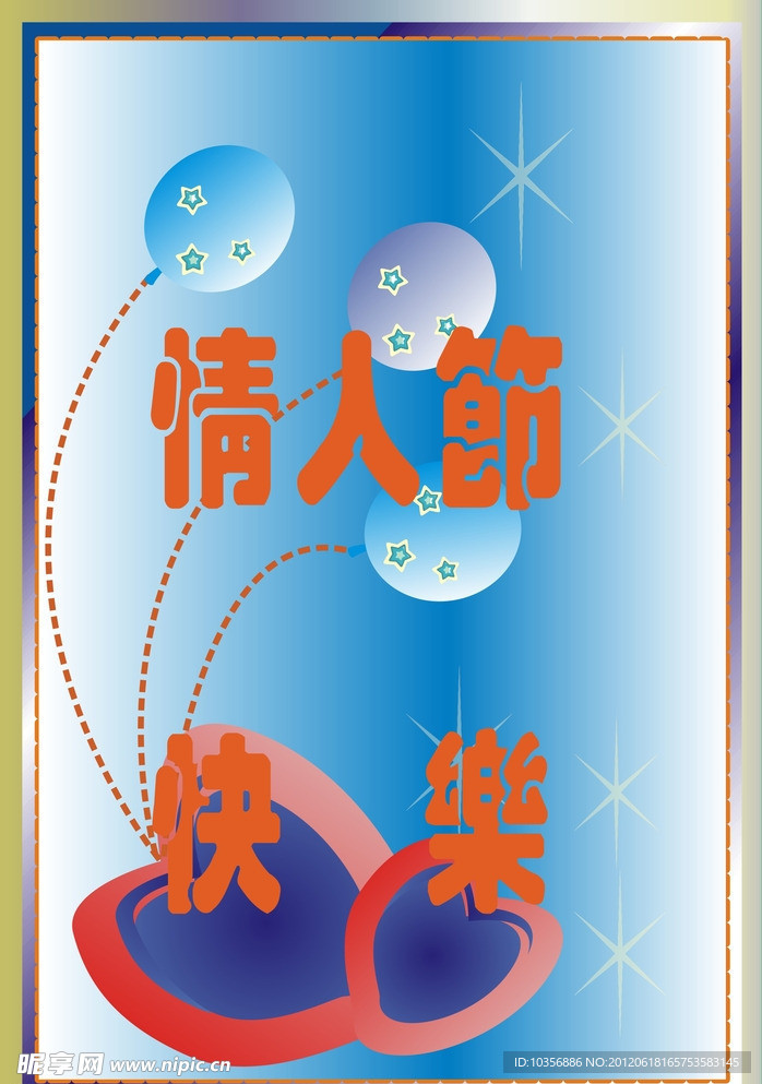 情人节快乐