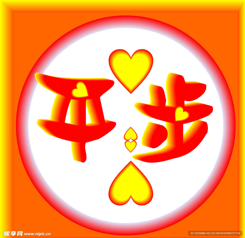 平步