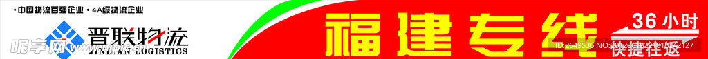 晋联物流门头广告