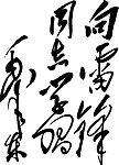 毛泽东写的雷锋
