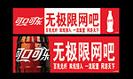 可口可乐店招门头