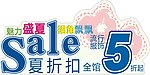 夏折扣造型