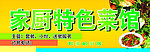 菜馆招牌