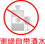 谢绝自带酒水标识