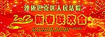 新春联欢会