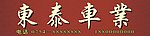 东泰车业