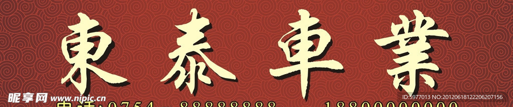 东泰车业
