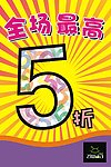 全场 5折