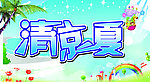 清凉一夏