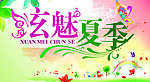 玄魅夏季