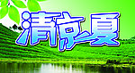 清凉一夏