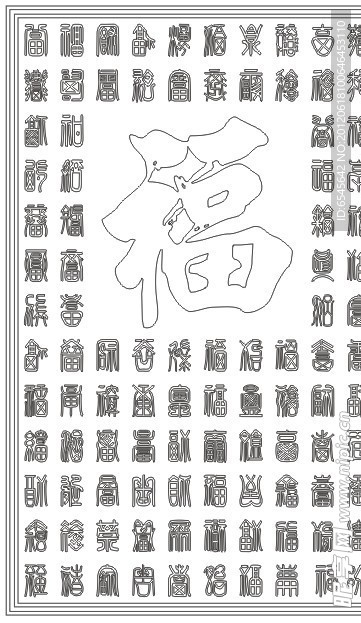百福图