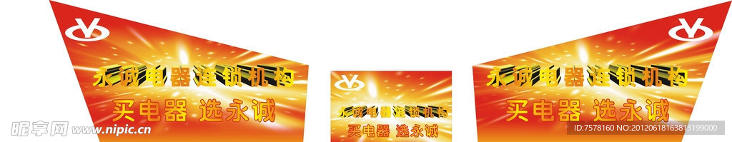 购物车广告 永诚电器