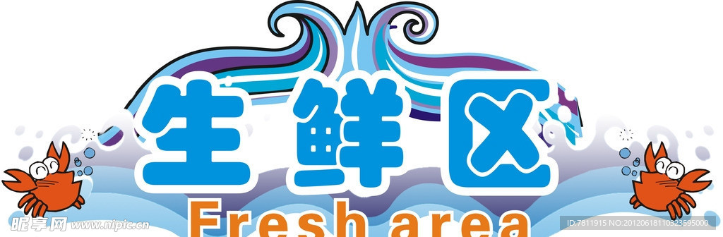 超市生鲜区
