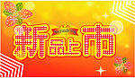 新品上市