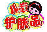 儿童护肤品