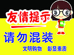 请勿混装