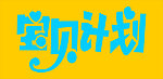 宝贝计划