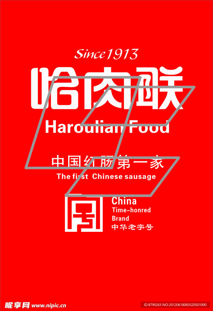 哈肉联