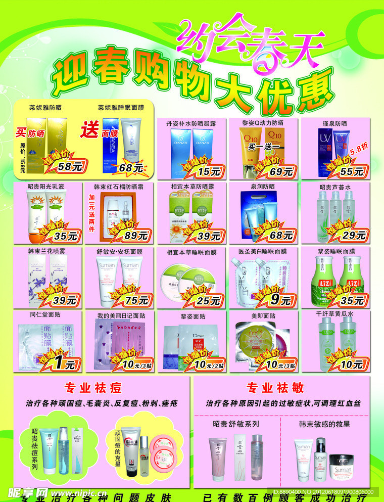 迎春大购物化妆品宣传单