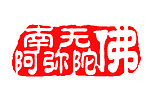 南无阿弥陀佛