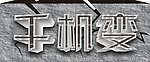 立体字