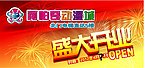 盛大开业