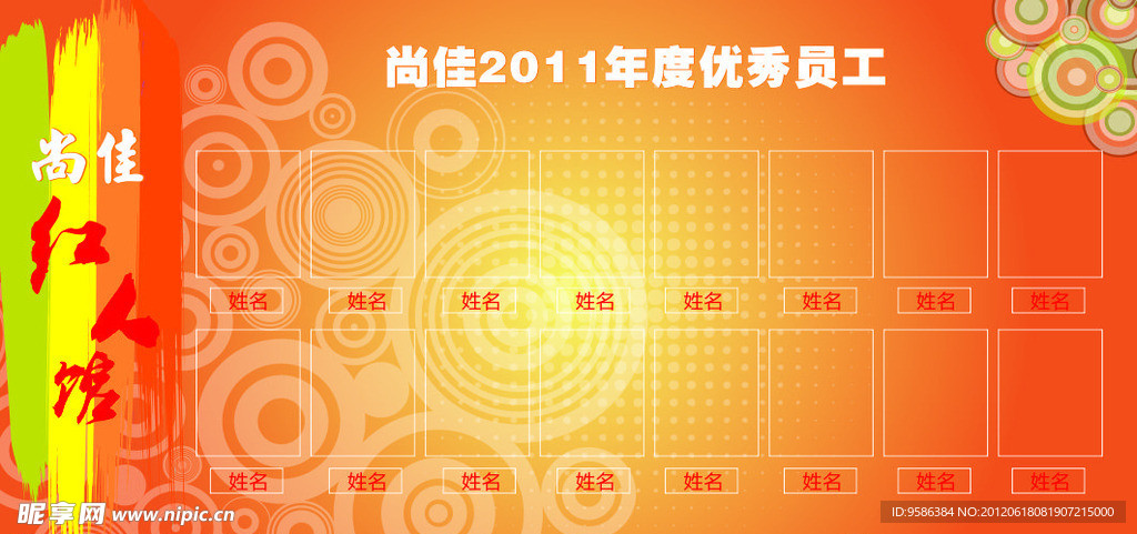 红人馆（优秀员工榜）
