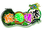 粽香情浓