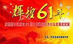 辉煌61年