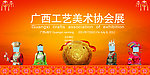 工艺美术协会展