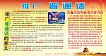 推广普通话