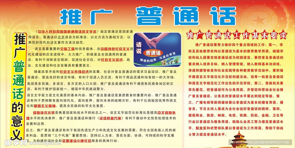推广普通话